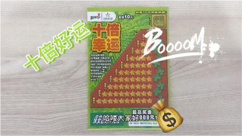 十倍幸运刮刮乐看字母,揭秘字母背后的中奖奥秘