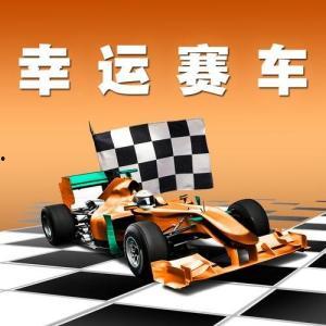 幸运赛车客户端,轻松赢取大奖的神奇之旅